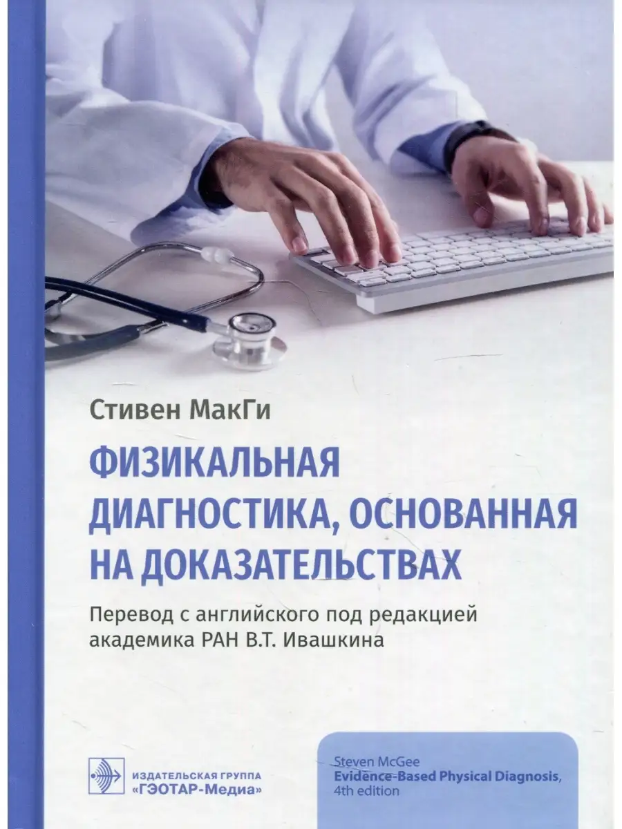 Физикальная диагностика, основанная на доказательствах ГЭОТАР-Медиа  60474247 купить за 2 284 ₽ в интернет-магазине Wildberries