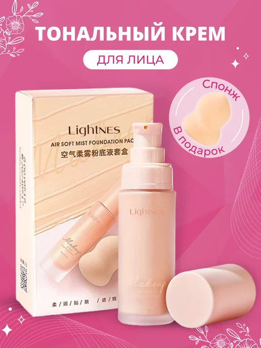 Lightnes bb Универсальный тональный крем для лица со спонжем, бежевый