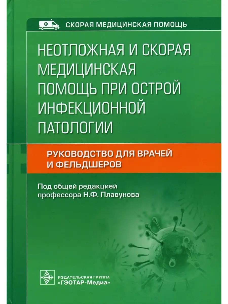 Неотложная и скорая медицинская помощь при острой инфекционной патологии  ГЭОТАР-Медиа 60475201 купить за 2 268 ₽ в интернет-магазине Wildberries