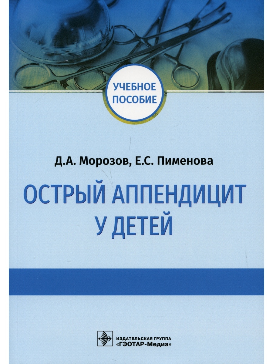 Дмитрий Морозов и др. Острый аппендицит у детей: Учебное пособие  ГЭОТАР-Медиа 60475216 купить за 703 ₽ в интернет-магазине Wildberries