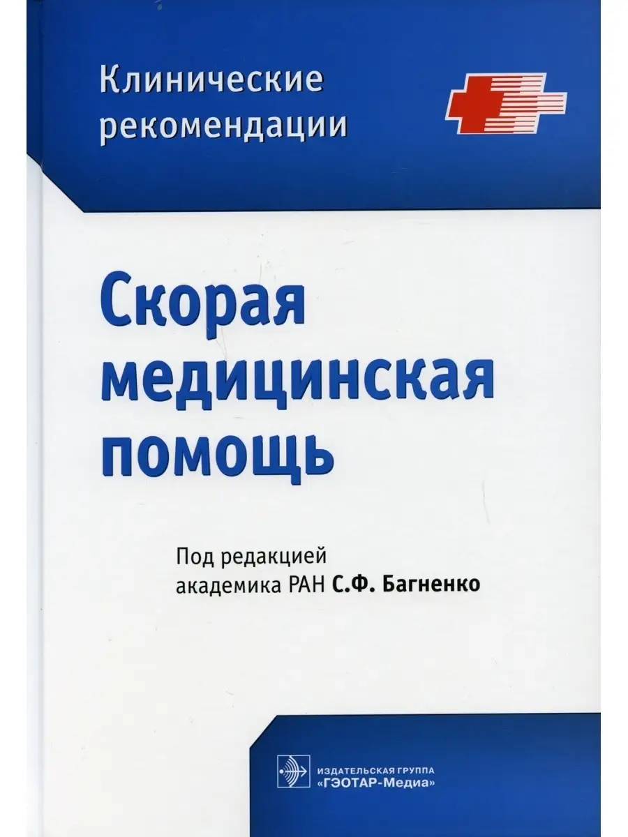 Скорая медицинская помощь. Клинические рекомендации ГЭОТАР-Медиа 60475235  купить в интернет-магазине Wildberries