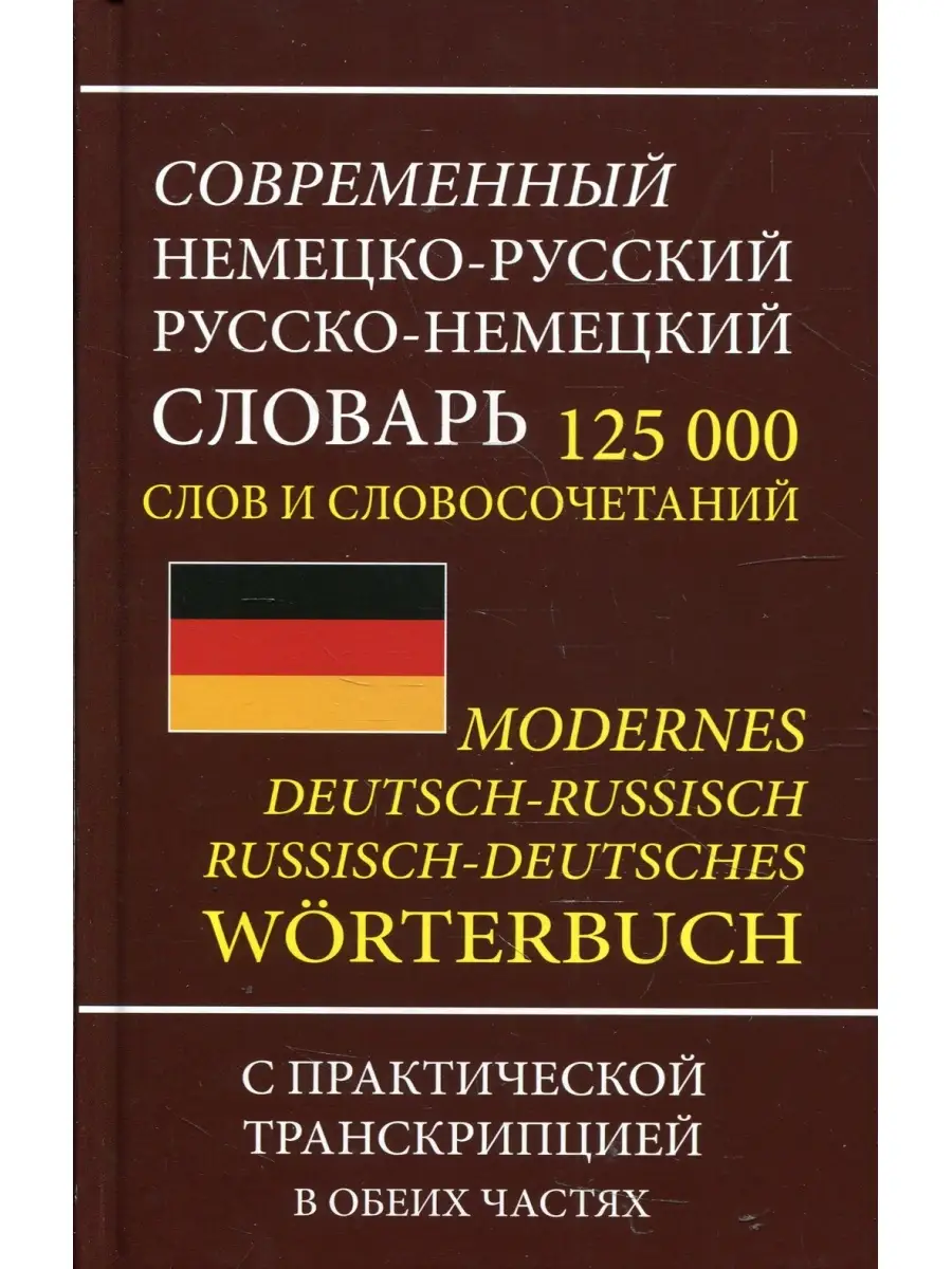 Современный немецко-русский русско-немецкий словарь 125 000 слов и  словосочетаний с практической тра Хит Книга 60480418 купить в  интернет-магазине Wildberries