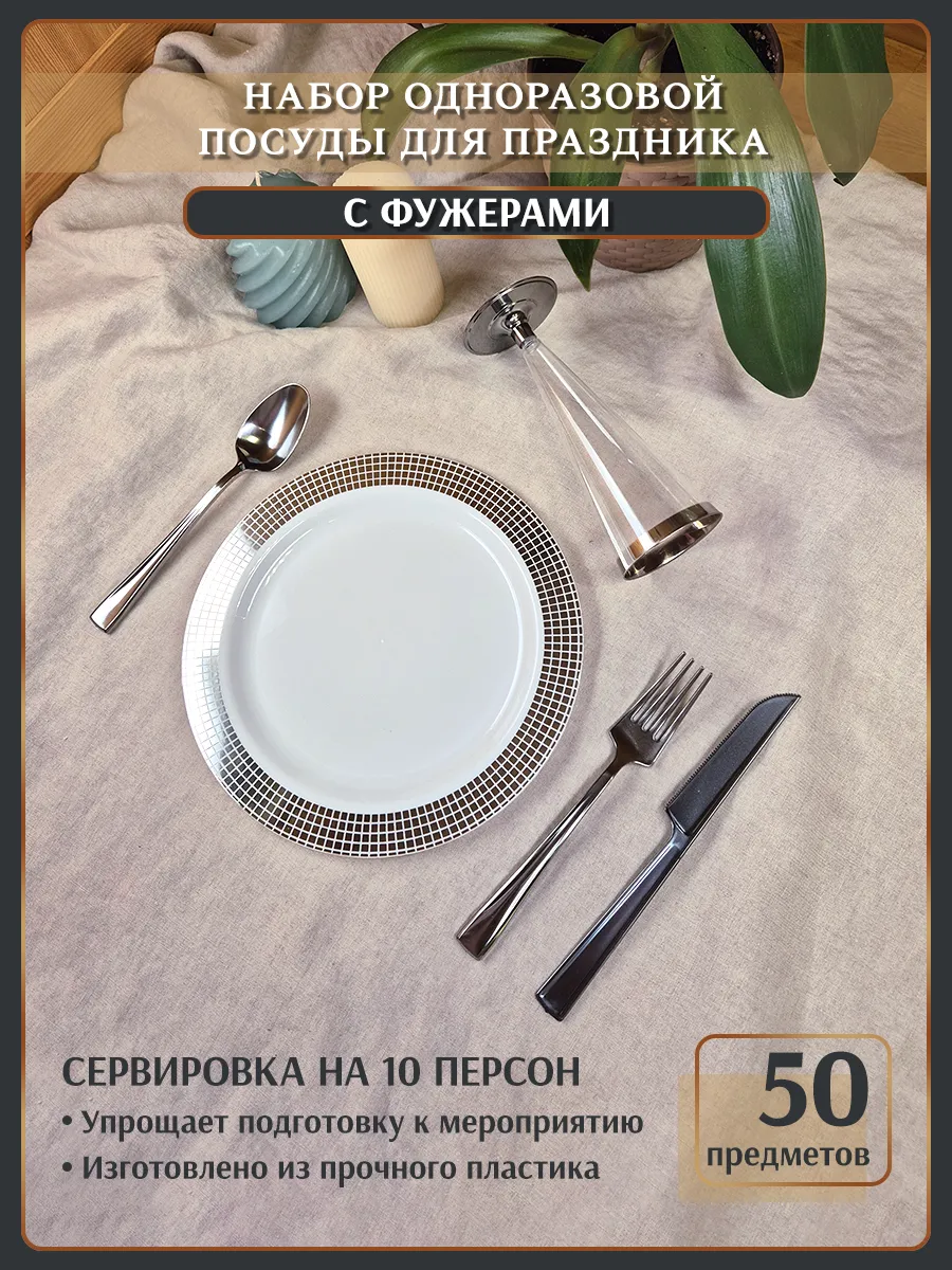 Набор одноразовой посуды...