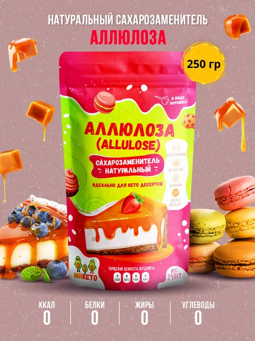 Мир КЕТО Аллюлоза - натуральный заменитель сахара Allulose, вариант