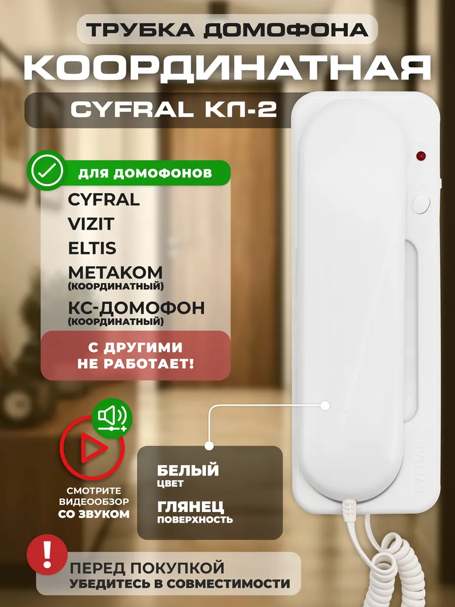 Координатная трубка домофона CYFRAL КЛ-2 (белый)