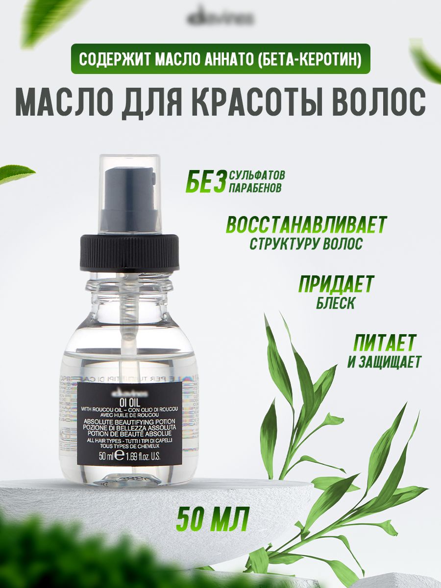 Масло oi иш Power. Oi питательное масло Davines отзывы. К 5 руловой масло где.