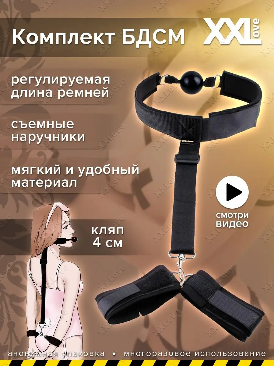Комплект БДСМ Ошейник с кляпом + наручники фетиш бондаж 18+ XXLove 60505043  купить в интернет-магазине Wildberries