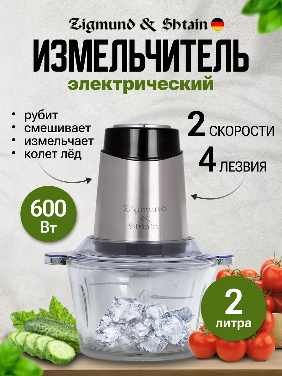 Измельчитель Zigmund & Shtain CH-30 R Zigmund & Shtain 60551059 купить в  интернет-магазине Wildberries