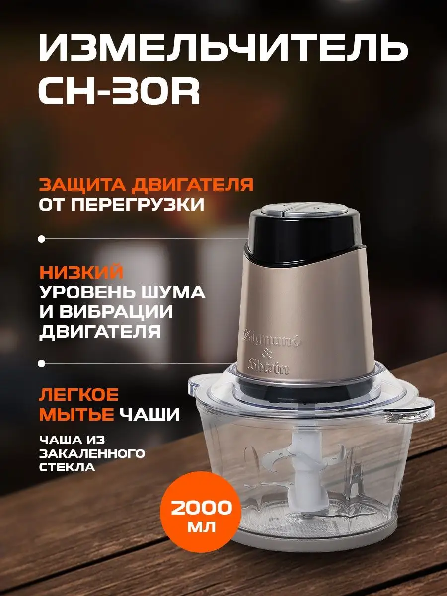 Измельчитель Zigmund & Shtain CH-30 R Zigmund & Shtain 60551059 купить в  интернет-магазине Wildberries