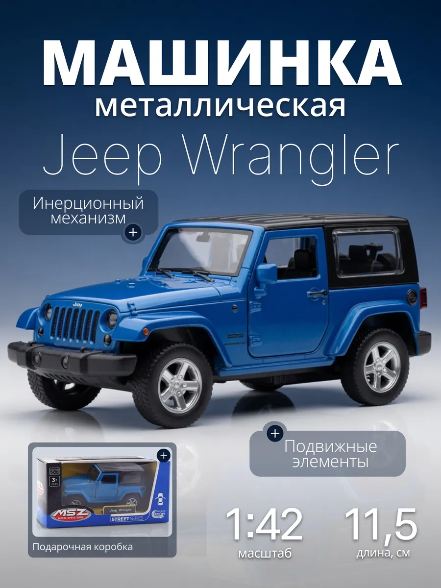Игрушка детская машинка металлическая Jeep Wrangler