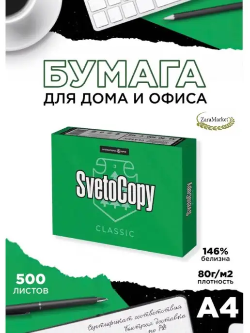Бумага ZaraMarket A4, 80 г/м², 210 листов