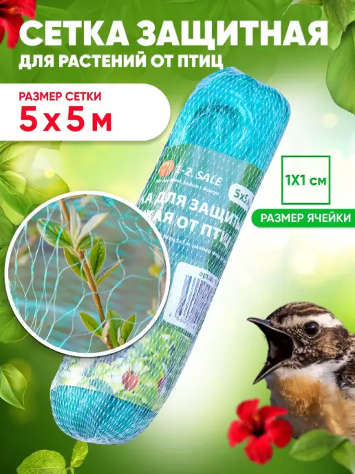 GardenHelp Сетка садовая от птиц для клубники защитная 5х5м