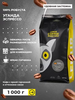 Кофе в зернах Уганда робуста Эспрессо 1000 кг Lemur Coffee Roasters 60568236 купить за 1 867 ₽ в интернет-магазине Wildberries