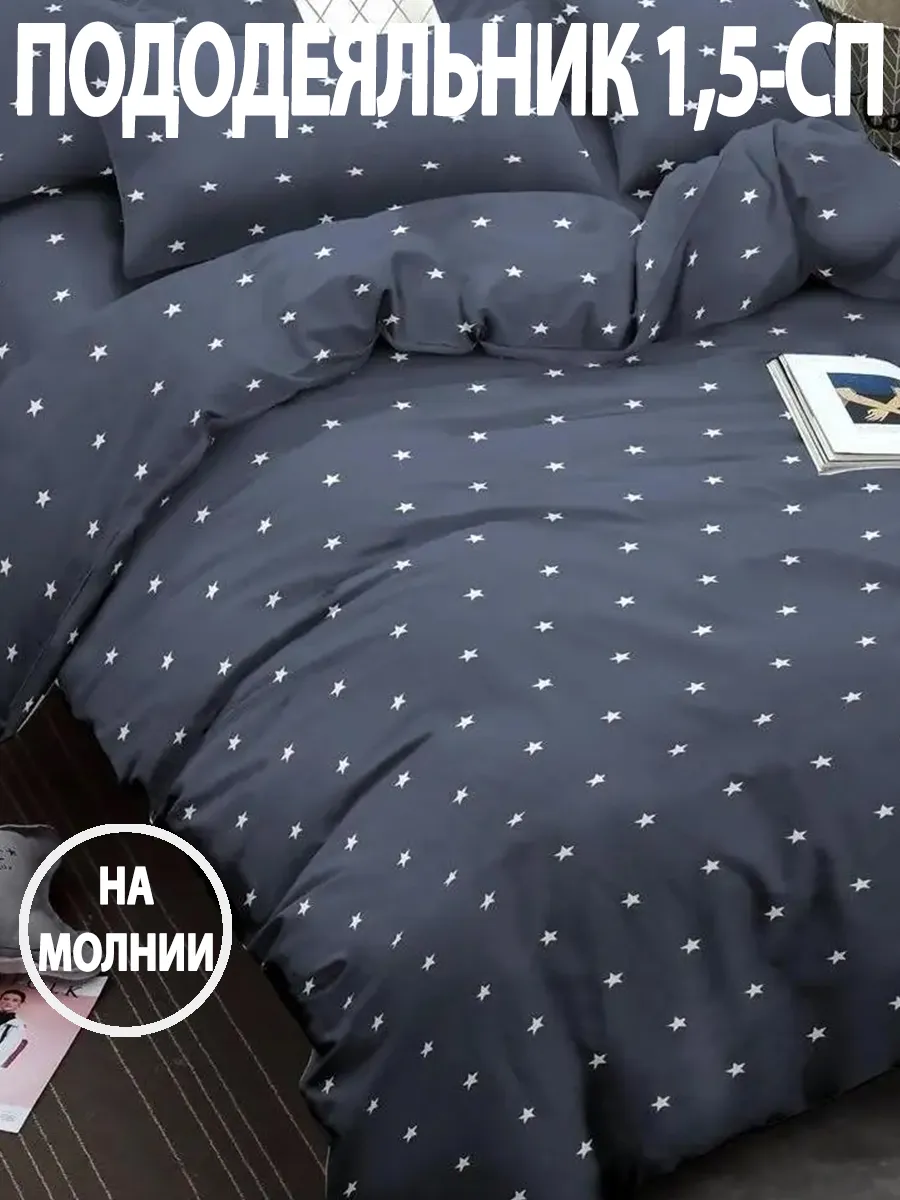 Пододеяльник на молнии 1,5-спальный, 143х215 см