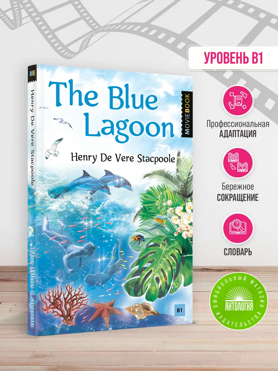 Голубая лагуна (The Blue Lagoon)