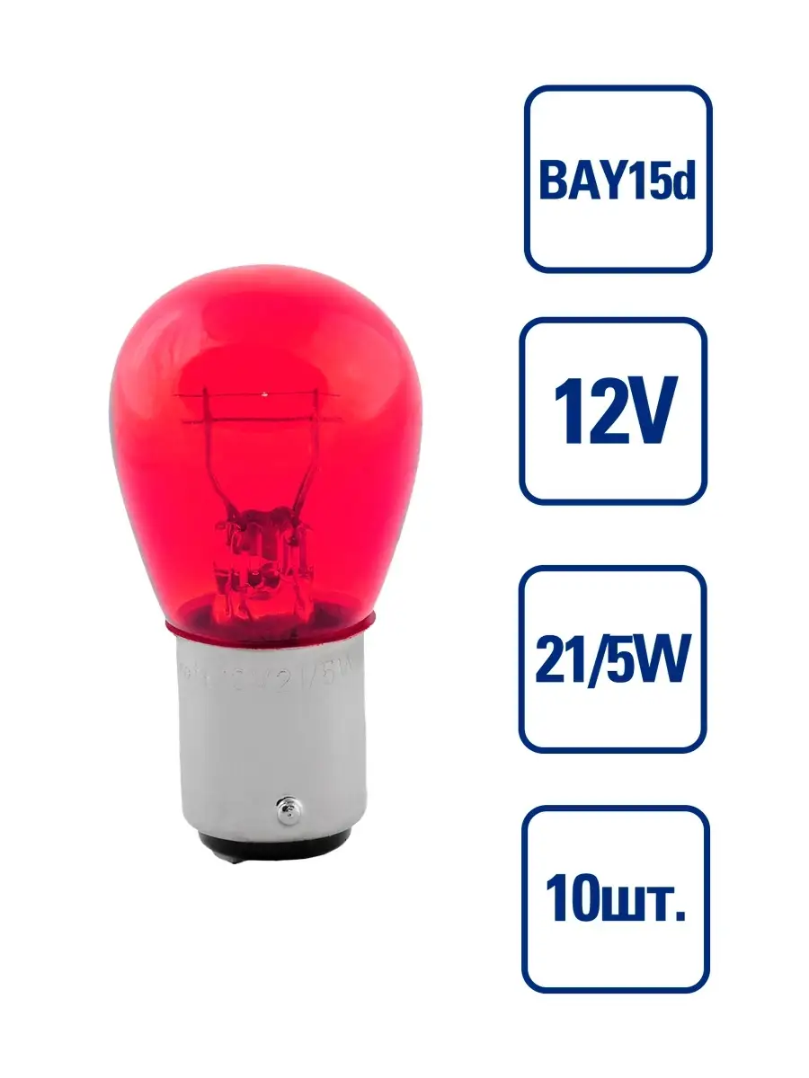 P21 5w лампа красные. Лампа bay15d 12v 21/5w. Лампа накаливания svs 12 в, p21/5w, bay15d 0200014000. P21/5w 12v bay15d. Лампа pr21/5w красная.