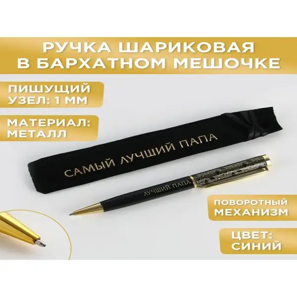 Ручка подарочная в чехле "Самый лучший папа"