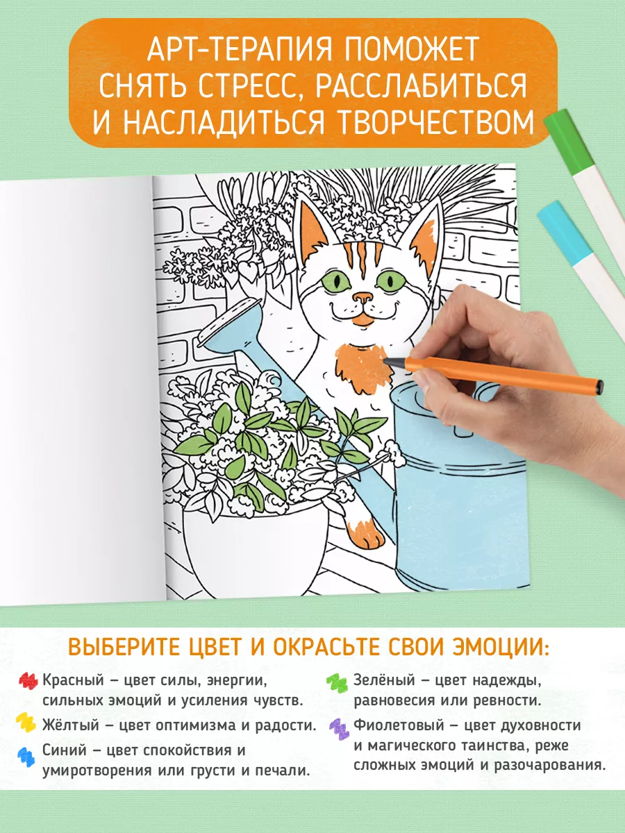 Раскраска антистресс коты арт-терапия MyArt 60584086 купить за 227 ₽ в  интернет-магазине Wildberries