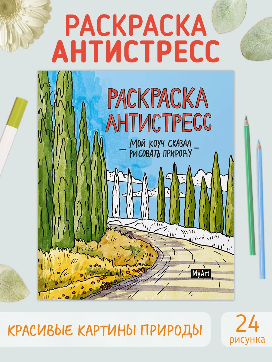 Раскраска-антистресс Рисовать природу MyArt 60584088 купить за 210 ₽ в  интернет-магазине Wildberries