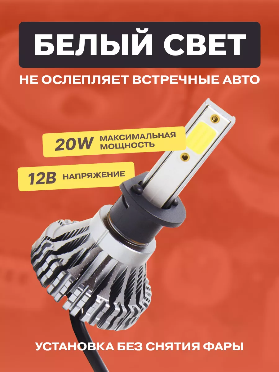 Лампы светодиодные автомобильные LED в фары COB L03 H1 AMP 60585044 купить  в интернет-магазине Wildberries