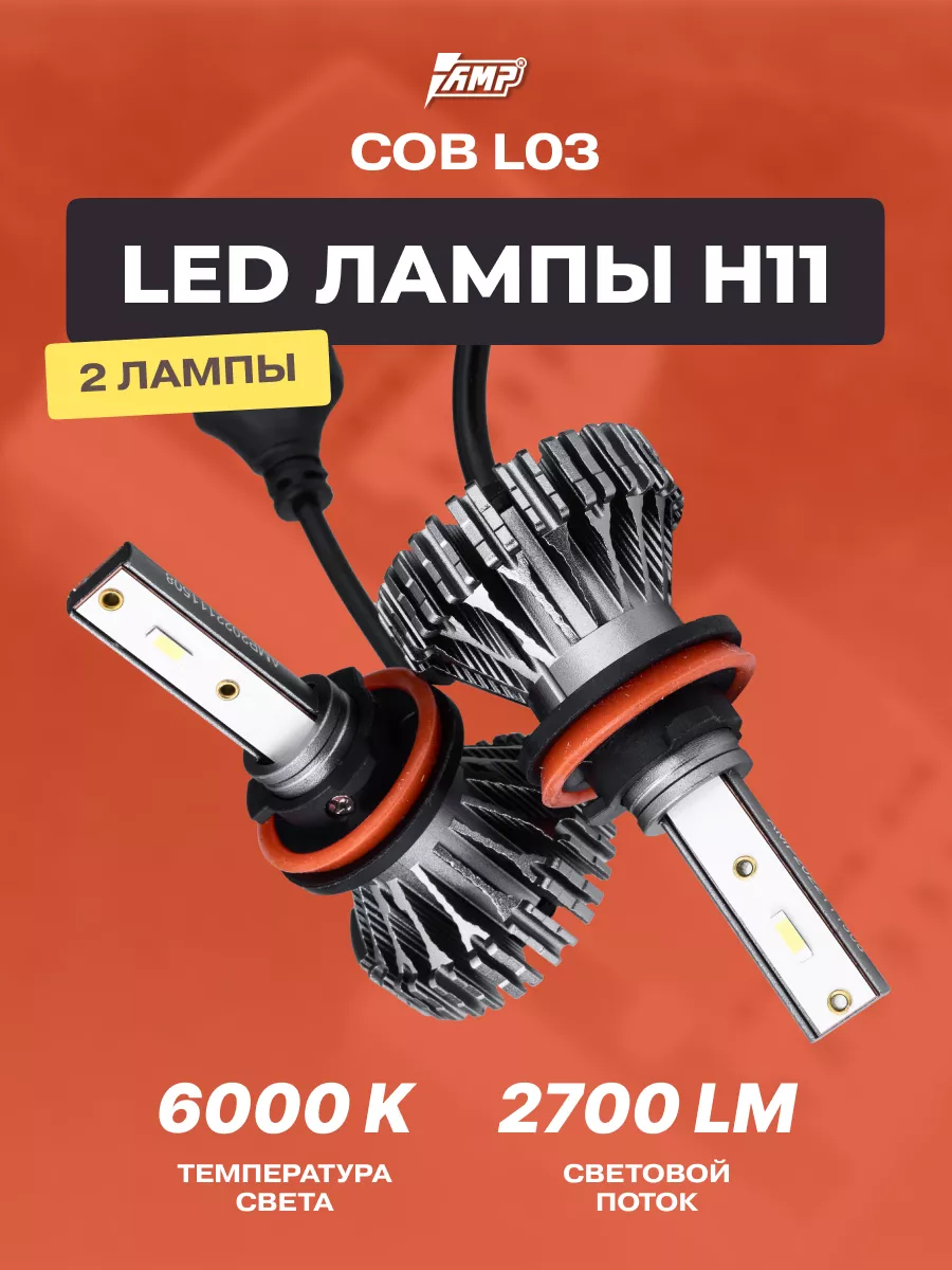 Лампы светодиодные автомобильные LED в фары COB L03 H11 AMP 60586805 купить  в интернет-магазине Wildberries