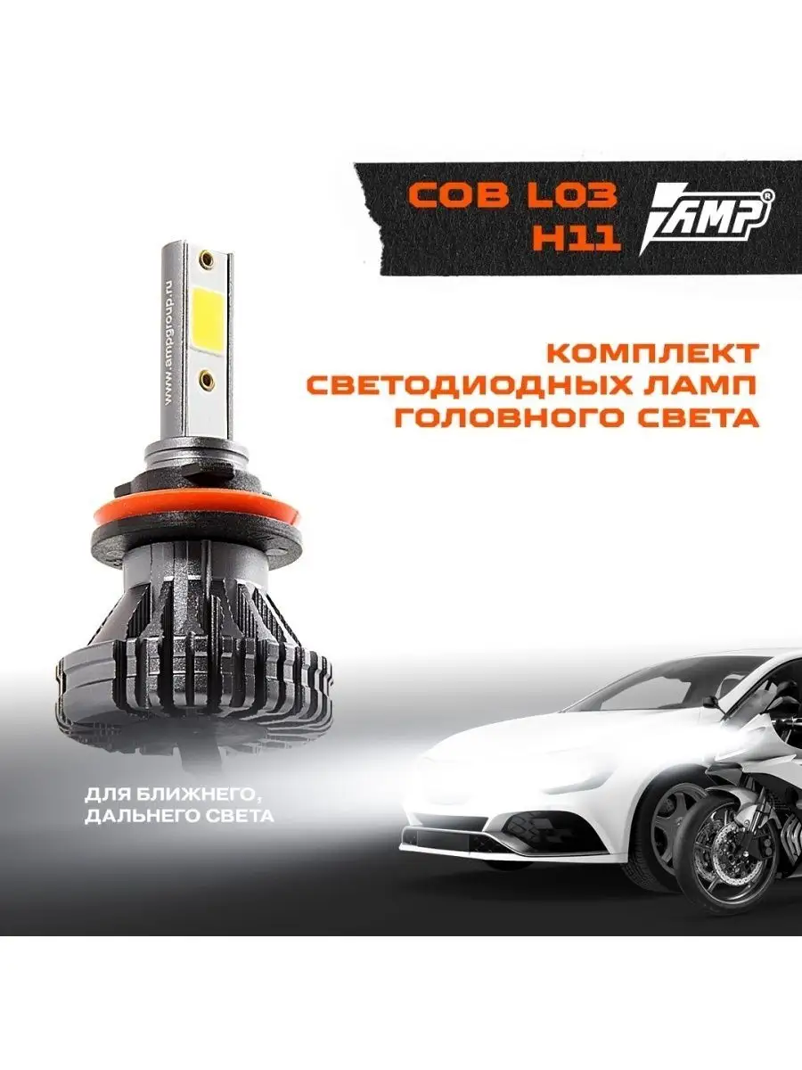 Лампы светодиодные автомобильные LED в фары COB L03 H11 AMP 60586805 купить  в интернет-магазине Wildberries