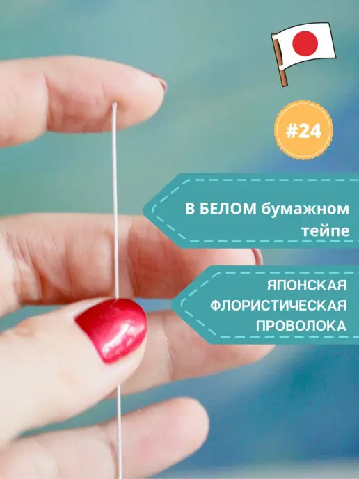 4craft Японская флористическая проволока в тейпе №24, 0.6 мм, 0.6 мм, №24, фото 4