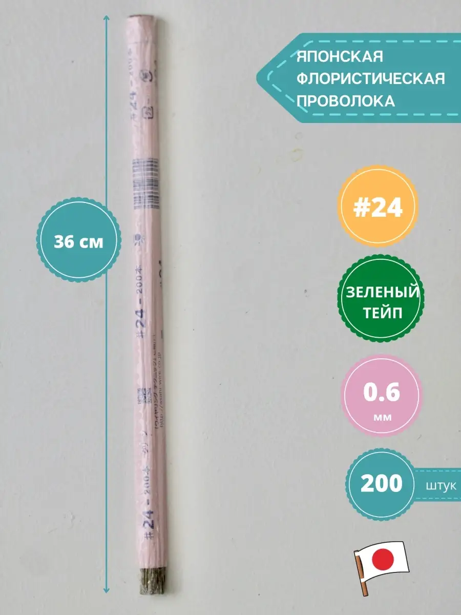 Японская флористическая проволока в тейпе №24, 0.6 мм