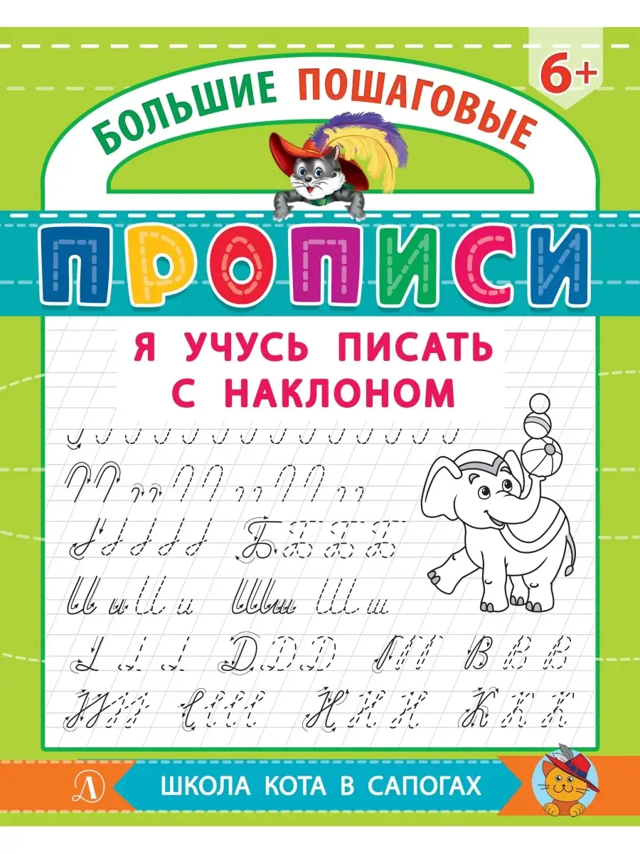 Я учусь писать с наклоном Детская литература 60588413 купить за 181 ₽ в  интернет-магазине Wildberries