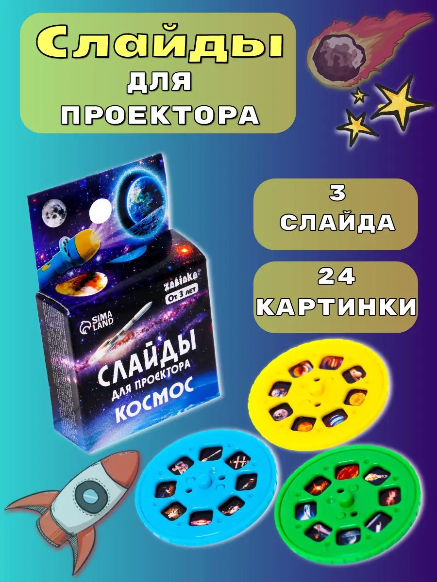 Слайды для проектора фонарика Космос