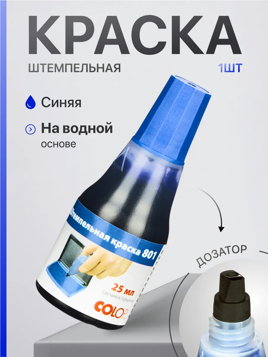 Штемпельная краска 25 мл