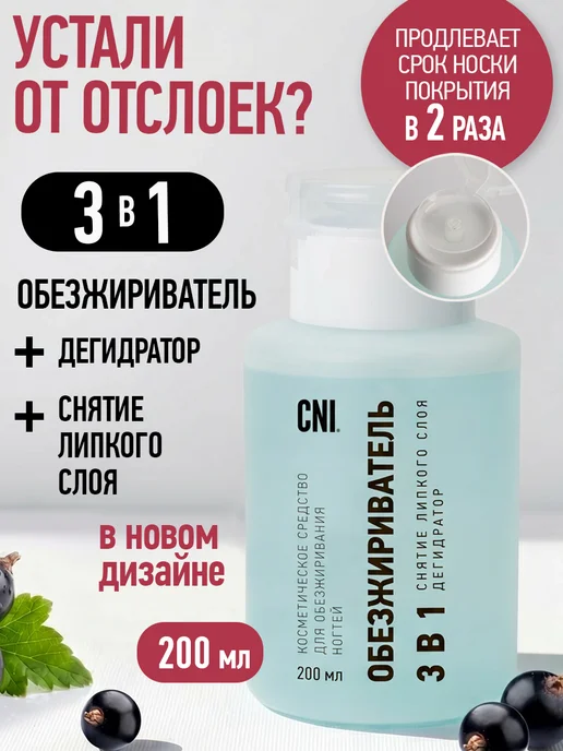 CNI Обезжириватель для ногтей с помпой-дозатором Клинсер 200 мл, 200 мл
