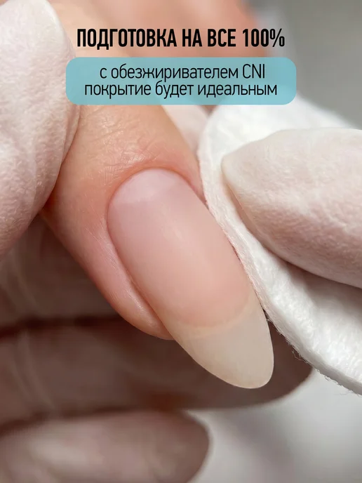 CNI Обезжириватель для ногтей с помпой-дозатором Клинсер 200 мл, 200 мл, фото 2