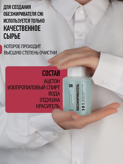 CNI Обезжириватель для ногтей с помпой-дозатором Клинсер 200 мл, 200 мл, фото 4