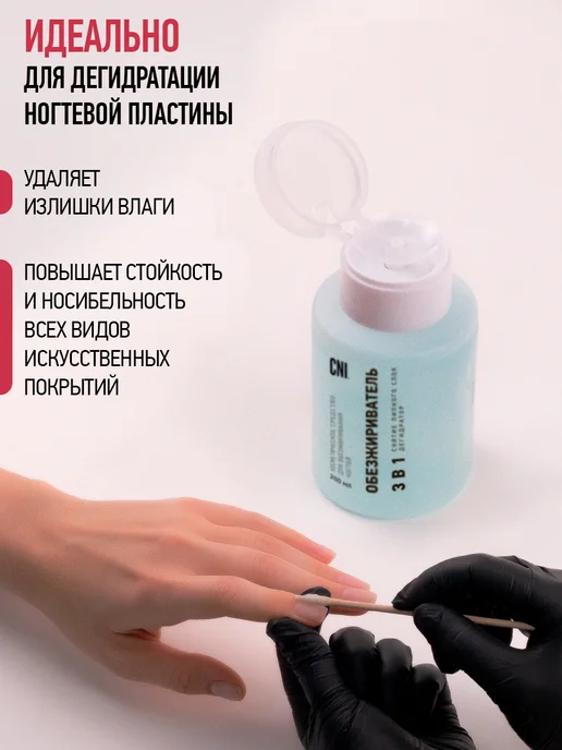 CNI Обезжириватель для ногтей с помпой-дозатором Клинсер 200 мл, 200 мл, фото 5