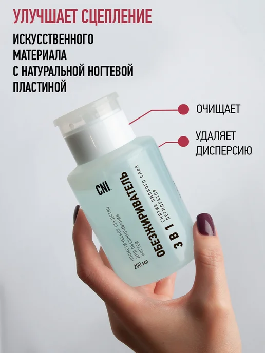 CNI Обезжириватель для ногтей с помпой-дозатором Клинсер 200 мл, 200 мл, фото 7