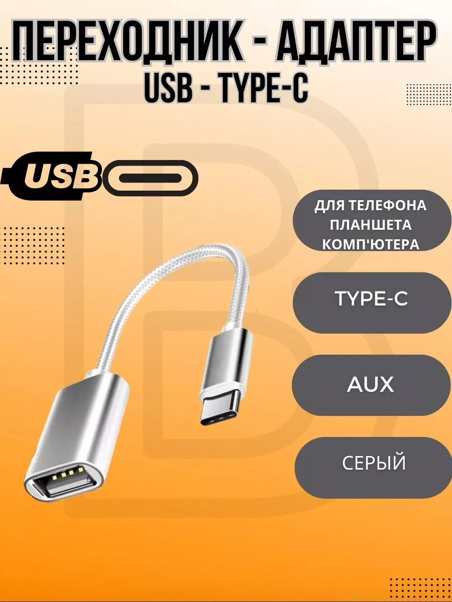 Переходник USB 3.0 - Type-C для телефона, ноутбука. OTG BIG - новый этап  60598970 купить в интернет-магазине Wildberries