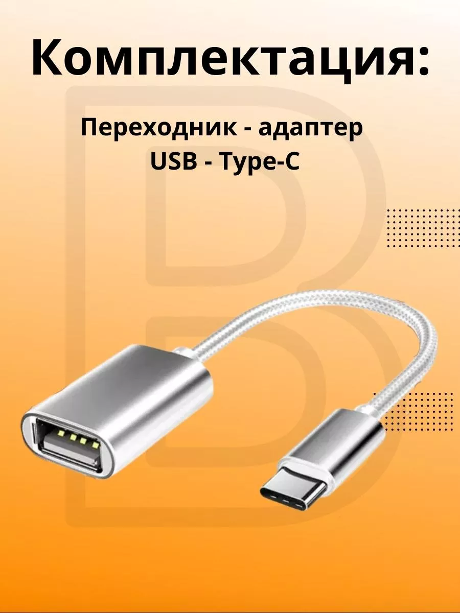 Переходник USB 3.0 - Type-C для телефона, ноутбука. OTG BIG - новый этап  60598970 купить в интернет-магазине Wildberries