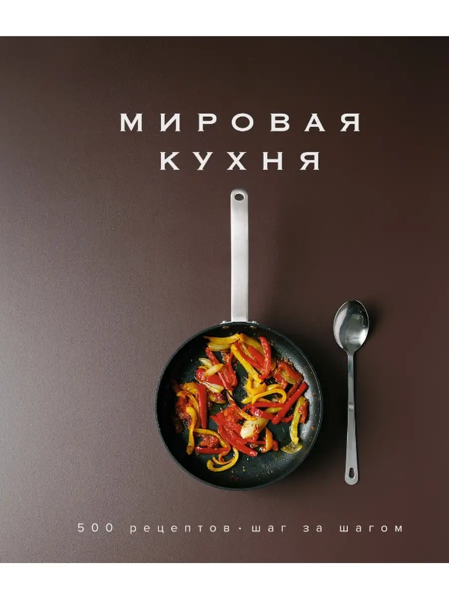 Мировая кухня. 500 рецептов Издательство КоЛибри 60599060 купить в  интернет-магазине Wildberries