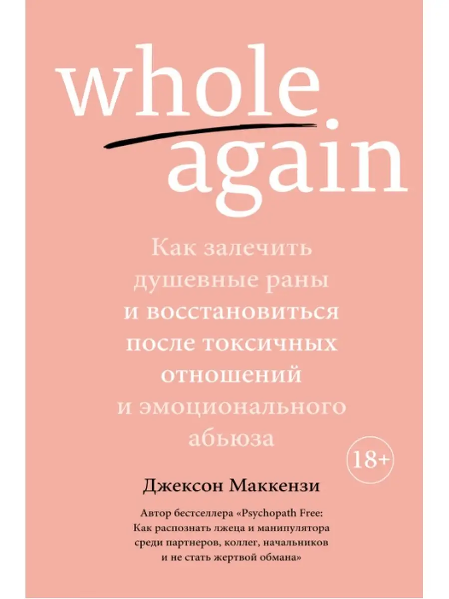 Whole again. Как залечить душевные раны Издательство КоЛибри 60599105  купить за 523 ₽ в интернет-магазине Wildberries