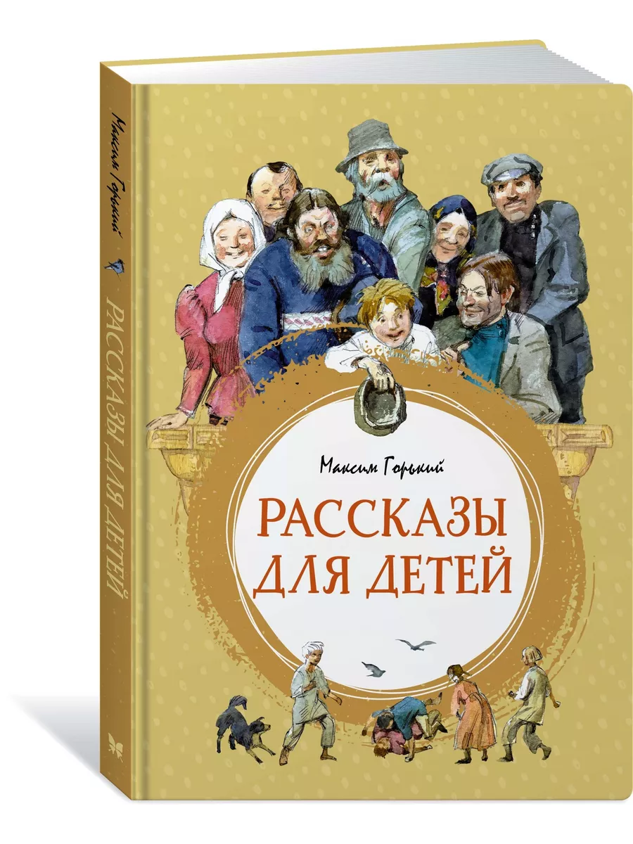 Рассказы для детей Издательство Махаон 60599453 купить за 425 ₽ в интернет- магазине Wildberries