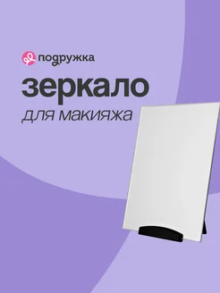 Зеркало настольное с подставкой 19 см DECO. 60600205 купить за 341 ₽ в интернет-магазине Wildberries