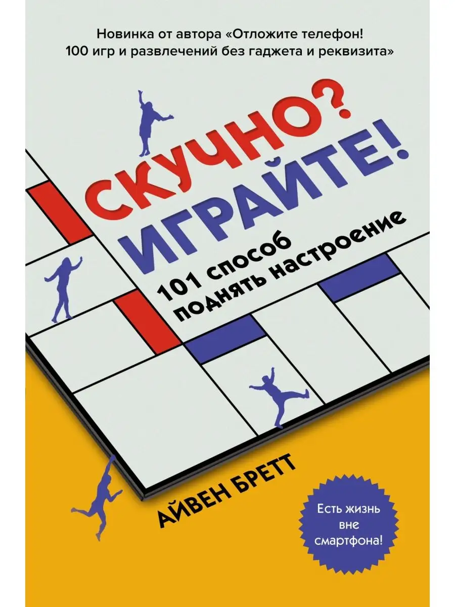 Скучно? Играйте! 101 способ поднять наст Издательство КоЛибри 60601427  купить в интернет-магазине Wildberries