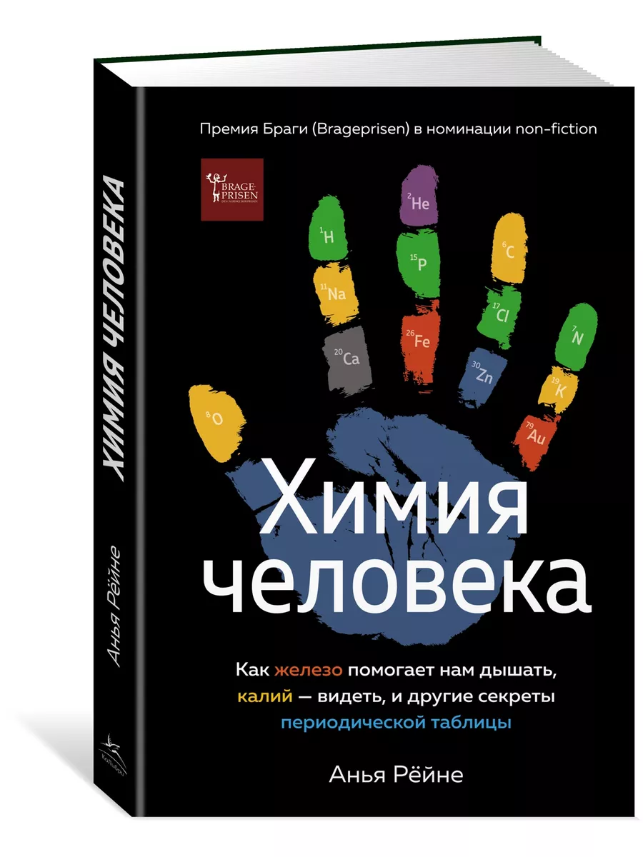 Химия человека. Как железо помогает нам Издательство КоЛибри 60601433  купить в интернет-магазине Wildberries