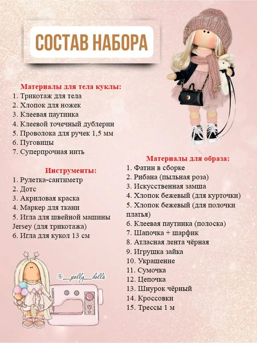 Набор для шитья куклы Polly Dolls 60601917 купить за 2 279 ₽ в  интернет-магазине Wildberries