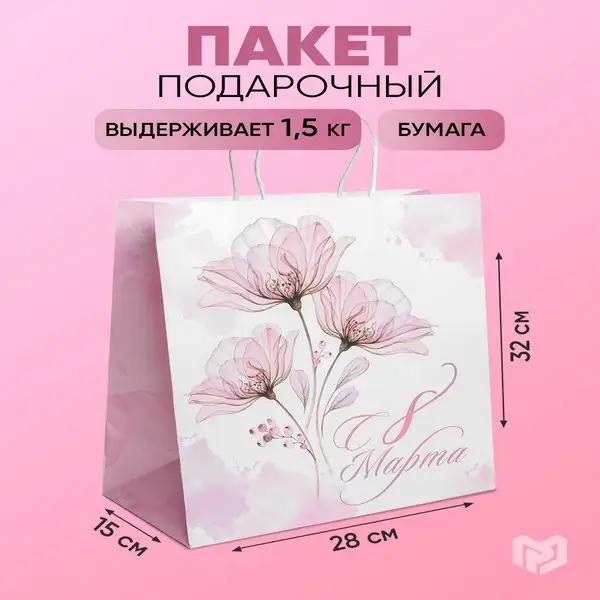 Подарочный пакет крафтовый для подарка на 8 марта