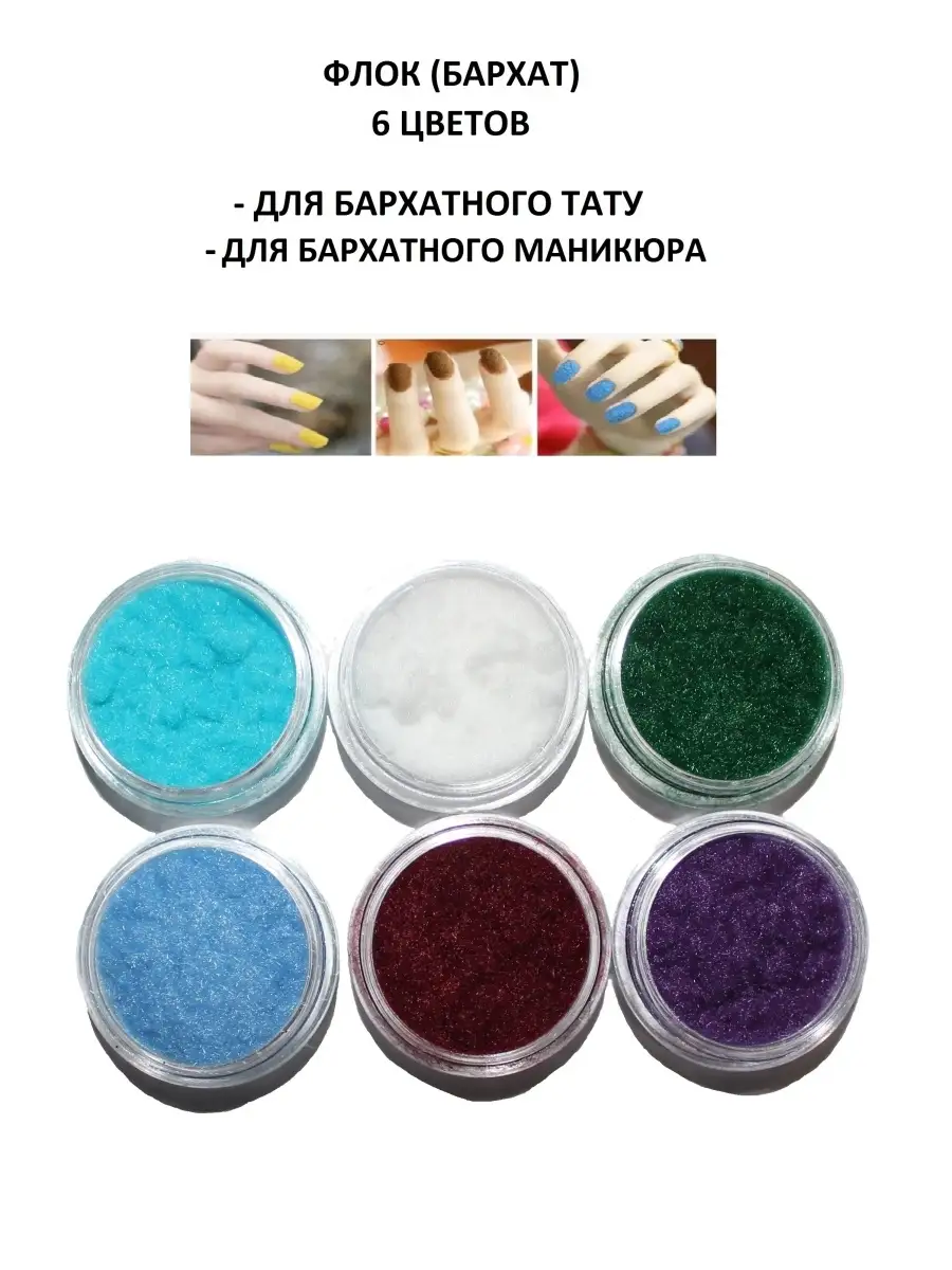 Флок бархатная пудра