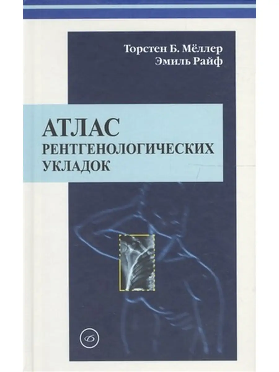 Атлас рентгенологических укладок Медицинская литература 60610292 купить за  944 ₽ в интернет-магазине Wildberries