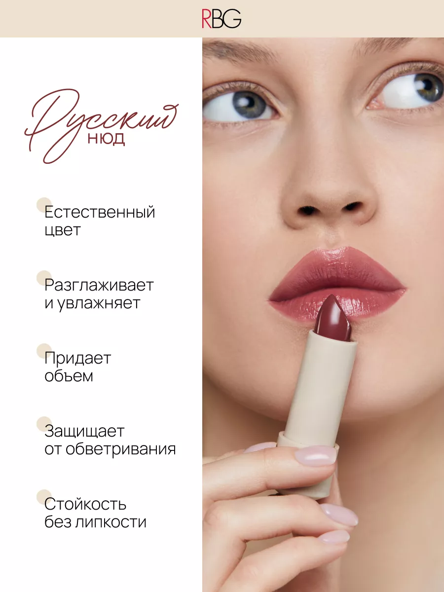 Помада для губ глянцевая бальзам увлажняющий RBG Russian Beauty Guru  60610924 купить за 829 ₽ в интернет-магазине Wildberries