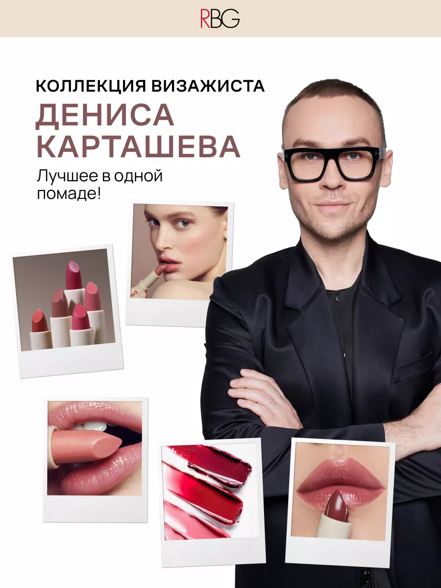 Помада для губ глянцевая бальзам увлажняющий RBG Russian Beauty Guru  60610924 купить за 839 ₽ в интернет-магазине Wildberries